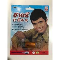 ราคา USB ชาตรี ศรีชล (19525135712)