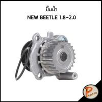 ราคา GNS ปั๊มน้ำVolkswagen NEW BEETLE 1 8 2 0 L ปั๊มน้ำรถยนต์ นิว บิทเทล (13249649283)