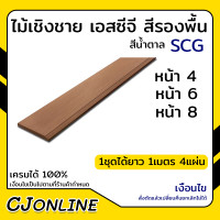 ราคา ไม้เชิงชาย เอสซีจี หนา 1 6 ซม สีรองพื้น มีให้เลือกหลายขนาด 1ชุดได้ยาว1เมตร 4 แผ่น (17464035602)