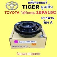 ราคา คลัชคอมแอร์ TOYOTA TIGER SPORT RIDER เครื่องธรรมดาคอม 10PA15C คลัชแอร์ โตโยต้า กระบะ ไทเกอร์ สปอร์ตไรเดอร์ คอมแอร์ DENSO มู่เลย์ สายพาน ร่อง A (17196774820)