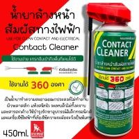 ราคา สเปรย์ทำความสะอาดหน้าสัมผัสทางไฟฟ้า น้ำยาล้างแผงวงจร SUMO คอนแทคคลีนเนอร์ ขนาด 450ml น้ำยาล้างคอนแทค สเปรย์ล้างคอนแทค (19981162434)