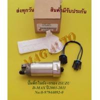 ราคา ปั๊มติ๊กใน ถัง กรอง ISUZU D MAX ปี2003 2011 NO 8 97944092 0 (11197825014)
