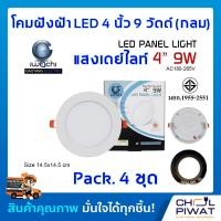 ราคา IWACHI โคมฝังฝ้า 4 นิ้ว 9 วัตต์ ทรงกลม โคมไฟเพดาน ดาวไลท์แอลอีดี ไฟเพดาน โคมไฟดาวไลท์ LED 4 นิ้ว 9 วัตต์ ไฟตกแต่งห้อง แสงขาวเดย์ไลท์ DAYLIGHT 4 ชุด (1170754382)