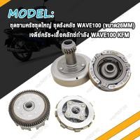 ราคา ชุดรังครัช ชุดชามครัชชุดใหญ่ WAVE100 WAVE110 ชุดเจดีย์คลัช คลัช3ก้อน ชุดครัช รังครัช เวฟ100 รังครัช เวฟ110 ชุดครัชชุดใหญ่ ชุดชามครัช ชุดคลัทช์ W100 ชุดครัช W110 (20648030282)