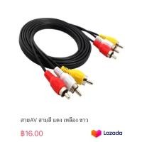 ราคา สายAV สามสี แดง เหลือง ขาว (20306324222)