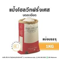 ราคา นำเข้าฝรั่งเศสแต่ราคาไทย แป้งสาลีฝรั่งเศส T45 T55 T65 Whole Wheat แป้งโฮลวีท แบ่งบรรจุ 1KG (20432894563)