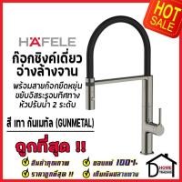 ราคา HAFELE ก๊อกเดี่ยวอ่างล้างจาน สี เทา กันเมทัล พร้อมสายก๊อกยืดหยุ่นได้ 495 50 095 SINGLE LEVER KITCHEN TAP WITH FLEXIBLE SPRAY HOSE ก๊อกครัว ก๊อกซิงค์ เฮเฟเล่ ของแท้100 (19589753627)