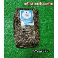 ราคา เมล็ดทานตะวัน ตรา นางงามดีดพิณ (9608336414)