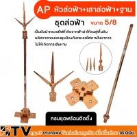 ราคา AP ชุดล่อฟ้า หัวล่อฟ้า เสาล่อฟ้า ฐานล่อฟ้า ขนาด 5 8 นิ้ว ยาว 50 ซม อุปกรณ์ล่อฟ้า ป้องกันฟ้าผ่า อุปกรณ์ล่อฟ้า (20507324267)