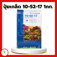 ราคา ปุ๋ย ปุ๋ยเกล็ด 10 52 17 ขนาด1กิโลกรัม ปุ๋ยกิฟฟารีน ปุ๋ยเกล็ดกิฟฟารีน (20405639016)