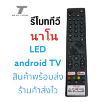 ราคา รีโมททีวียีห้อ nanoใช้กับ android TV LEDสินค้ามีพร้อมจัดส่งร้านค้าส่งไว (20044364800)