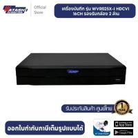 ราคา Watashi เครื่องบันทึก DVR 16Ch รุ่น wvr025x i รองรับกล้อง 2 ล้าน 1080p (20404003319)