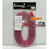 ราคา สายสัญญาณ RCA สายRCA ยี่ห้อ Dynacom ทองแดงแท้ สายRCA 4หัว J 029 สายใส หัวตรง งอ ขนาดสาย4มิล มีความยาว0 5 5เมตร สายสัญญาณ จำนวน1เส้น คละสี (20513005062)
