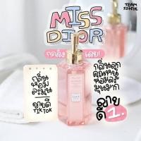ราคา พร้อมส่ง มีเก็บเงินปลายทาง ครีมอาบน้ำกลิ่น Miss Dior สบู่อาบน้ำตัวหอม กลิ่นหอมติดผิว หอมสดใส รับประกันความหอมและน่ารัก (16325174477)