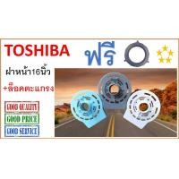 ราคา กะโหลกหน้าพัดลม Toshiba รุ่นเก่า ฝาหน้าพัดลม โตชิบา ฟรี ล็อคตะแกรงพัดลม คละสี (20685985635)