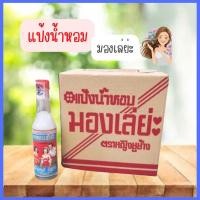ราคา แป้งน้ำหอมมองเล่ยะ 80มล (18288969150)