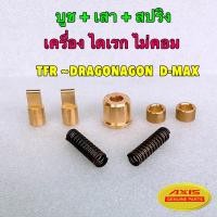 ราคา บูชคันเกียร์ ทองเหลือง Isuzu Dmax เครื่อง ไดเรก คอมมอลเรล 1 9 เกียร์ธรรมดา 5เกียร์ 6 เกียร์ ปี 02 2021 3 0VGS 1 9 ปี22 ไม่ได้ AXIS (20331789570)