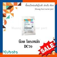 ราคา น็อต โครงหลัก รุ่น DC70 รถเกี่ยวข้าว Kubota 02751 50060 (16262442019)