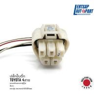 ราคา ของแท้ถอด ปลั๊กปั๊มติ๊ก ปลั๊กมอเตอร์ปั๊มติ๊ก Toyota สายไฟ 4เส้น (19159224823)