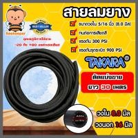 ราคา สายลมยาง ขนาด5 16นิ้ว 8มิล Takara ตัดแบ่งขาย 1 100 เมตร สายลม สายเครื่องปั้มลม สายปั้มลม ทนน้ำมันและความร้อน สายลมยาง (16457929415)
