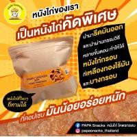 ราคา Crispy Chicken skin 1 pack หนังไก่ทอดกรอบ 1 ซอง (20213119631)