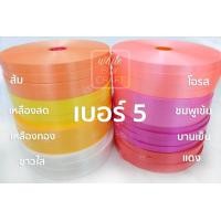ราคา ริบบิ้นตราระฆัง ม้วนใหญ่ เบอร์ 5 เนื้อทราย พับเหรียญ พวงมาลัย (876386090)