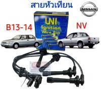 ราคา OEM UNI สายหัวเทียน NISSAN B13 B14 NV 1 5L 1 6L RAMA5 (20049927083)