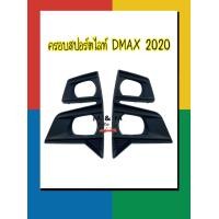 ราคา ฝาครอบไฟตัดหมอก ครอบสปอร์ตไลท์ ISUZU D MAX 2020 2022 สีดำด้าน สำหรับตัวยกสูง แนวตั้ง ISUZU DMAX 2020 (17267103059)