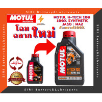 ราคา โฉมใหม่ แท้100 MOTUL H TECH 100 4T 10W 40 100 Synthetic API SN JASO MA2 น้ำมันเครื่องสังเคราะห์แท้100 1ลิตร 1ขวด (7531535477)