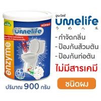 ราคา Umelife อูเมะไลฟ์ 900 กรัม เอนไซม์กำจัดกลิ่นเหม็น ป้องกันส้วมเต็ม ลดกลิ่นเหม็นห้องน้ำ ท่อเหม็น จุลินทรีย์กำจัดกลิ่นเหม็น (19601580151)