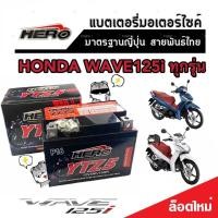 ราคา แบตเตอรี่ Honda Wave 125i ขนาด 5 แอมป์ PGM FI ฮอนด้า ฮอนด้า เวฟ 125ไอ ทุกรุ่นทุกปีใส่ได้ทั้งหมด แบตเตอรี่ไทยมาตรฐาน อะไหล่มอเตอร์ไซค์ V2 (20149305492)
