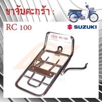 ราคา ขาจับตะกร้า RC100 ขาจับตะกร้า ซูซูกิ RC100 ขาตะกร้า RC 100 (16358394734)