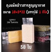 ราคา Blackchicken ถุงจีบข้าง ถุงสูญญากาศ ถุงบรรจุข้าวสาร ถุงแพ็คข้าว ถุงบรรจุข้าวสูญญากาศ ถุงบรรจุข้าวสารสูญญากาศ ถุงแพ็คข้าวสูญญากาศ ถุงแพ็คข้าวสารสูญญากาศ ขนาดถุง 10 5x32 cm บรรจุข้าวสาร1กิโล (8174128179