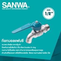 ราคา SANWA ก๊อกน้ำแฟนซี ก๊อกบอลแฟนซี ขนาด 1 2 4 หุน (2441632961)