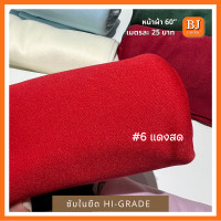 ราคา ซับในยืดไฮเกรด Hi Grade หน้าผ้า 58 เนื้อผ้านิ่ม ยืด ชับในเสื้อผ้า ซับในชุดเดรส ชุดลำลอง ยูนิฟอร์ม ผัาจัดฉากงานแต่ง ผ้ามีน้ำหนก ไม่ป็นขุย (15731552578)