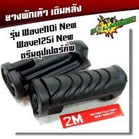 ราคา ยางพักเท้าหน้า หลัง เวฟ110i New เวฟ125i ปลาวาฬ DreamSperClub สีดำ พักเท้าเวฟ110i พักแท้าเวฟ125i พักเท้า110iหน้า ยางพักเท้าเวฟ110i ยางพักเท้าเวฟ125i (20396963529)