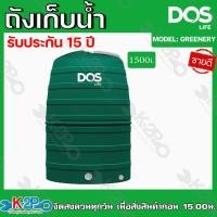 ราคา ส่งฟรี DOS ถังเก็บน้ำ ถังเก็บน้ำบนดิน รุ่น GREENERY ขนาด 1000 ลิตร 1500 ลิตร 2000 ลิตร รับประกัน 15 ปี รับประกันสินค้าเสียหายจากขนส่งรับคืน (15265920689)