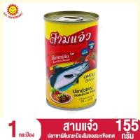 ราคา สามแจ๋ว ปลาซาร์ดีนกระป๋องในซอสมะเขือเทศ 155กรัม 1กระป๋อง (20016973467)