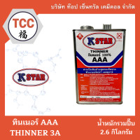 ราคา ทินเนอร์ 3A AAA 100 ตรา K STAR ปี๊บ ขนาด 3 5 ลิตร (20566735767)