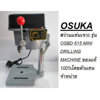 ราคา OSUKA สว่านแท่นเจาะ รุ่น OSBD 5158 MINI DRILLING MACHINE ของแท้ 100 โดยตัวแทนจำหน่าย (16319120175)