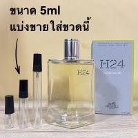 ราคา น้ำหอมแท้แบ่งขาย Hermes H24 EDT for Men มี3ขนาดให้เลือก (17498324695)
