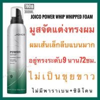 ราคา Joico Power Whip Whipped Foam 300ml จอยโก้ โฟมจัดแต่งทรงผม (876284746)
