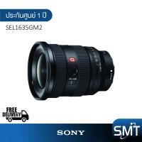 ราคา Sony SEL1635GM2 FE 16 35mm f 2 8 GM II Lens เลนส์กล้องมิลเลอร์เลส (20498713815)