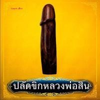 ราคา ปลัดขิกอุดกริ่ง หลวงพ่อสิน วัดละหารใหญ่ จ ระยอง มีกริ่งด้วย ไม้พยุง (11204869840)