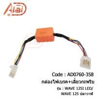 ราคา กล่องไฟเบรค เลี้ยวกะพริบ HONDA WAVE 110I LED SONIC WAVE 125I LED WAVE 125 ปลาวาฬ YAMAHA MIO FINO FINN SPARK 115I กล่องไฟเบรค เลี้ยวกะพริบ ฮอนด้า ยามาฮ่า (19904971954)