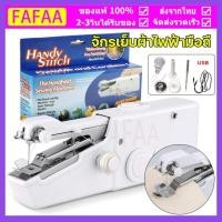 ราคา จักรเย็บผ้าไฟฟ้ามือถือ จักรเย็บผ้ามือ จักรเย็บมือ จักรเย็บผ้าไฟฟ้ามือถือ จักรเย็บด้วยมือไฟฟ้า HANDY STITCH ขนาดพกพา ใช้ถ่าน AA x 4 ก้อน Handheld Sewing Machine ขนาดเล็ก พกพาสะดวก สินค้ามีรับประกัน (20