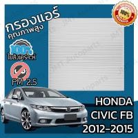 ราคา กรองแอร์ ฮอนด้า ซีวิค FB ปี 2012 2015 Honda Civic FB A C Car Filter ฮอนดา ซีวิค เอฟบี (5736976421)