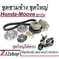 ราคา ชามเม็ด ชามใบพัด HOMDA MOOVE ฮอนด้า มูฟ ปี 2015 2016 2017 2018 2019 2020 ชามข้าง ชุดใหญ่ได้ครบ ชามข้างมอเตอร์ไซค์ (19953693758)