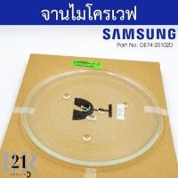 ราคา DE74 20102D จานไมโครเวฟซัมซุง Samsung ความจุ 23 ลิตร ขนาดเส้นผ่าศูนย์กลาง 28 5 ซม อะไหล่ใหม่แท้บริษัท (17146484240)