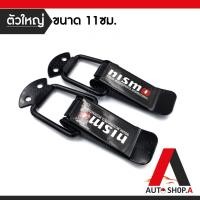 ราคา ส่งเร็ว1 2วัน กิ๊ฟล็อคกันชน NISMO ไซต์ใหญ่ 1 คู่ ตัวยึดกันชน กิ๊บล็อคกันชน ใส่ได้กับรถทุกรุ่น สีดำ NISMO BLACK By Autoshop A (4324196229)
